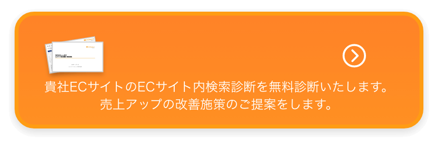 貴社ECサイトのECサイト内検索診断を無料診断いたします。売上アップの改善施策のご提案をします。 こちらから無料診断のお申込みください。