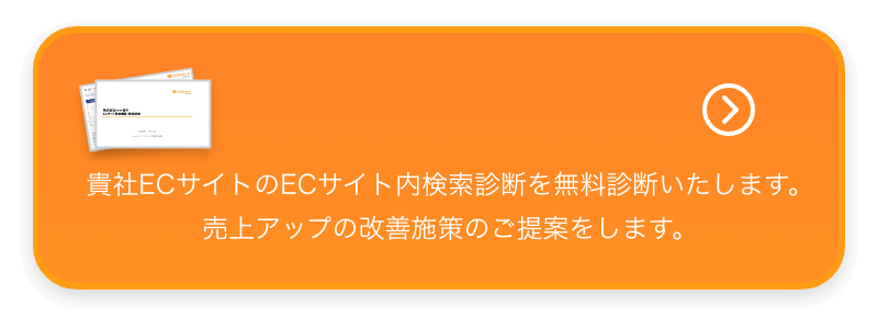 貴社ECサイトのECサイト内検索診断を無料診断いたします。売上アップの改善施策のご提案をします。 こちらから無料診断のお申込みください。