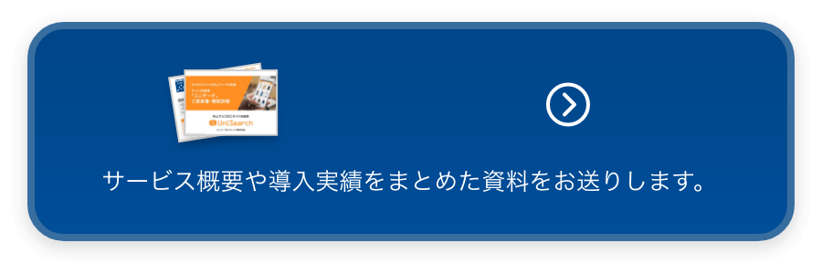 ユニサーチご提案書・機能詳細資料 資料請求 サービス紹介資料は こちらからご請求ください。