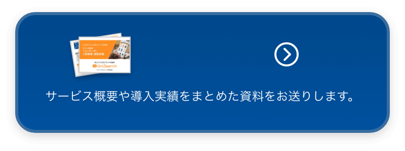 ユニサーチご提案書・機能詳細資料 資料請求 サービス紹介資料は こちらからご請求ください。