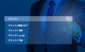 サジェスト機能とは？仕組みや実装方法・ECサイトでの活用術を解説