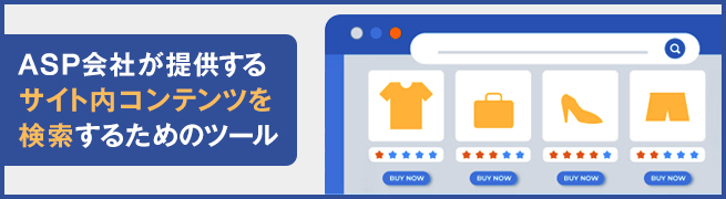 ASP型サイト内検索ツールとは？