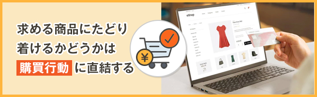 Eコマースでサーチ機能が重要な理由