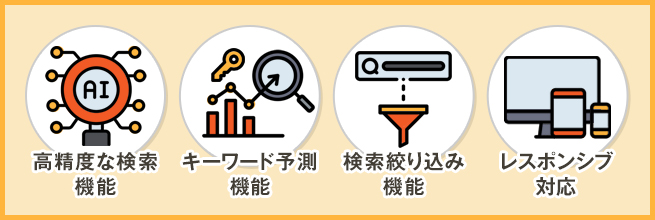 Eコマースのサーチ機能に必要な要素