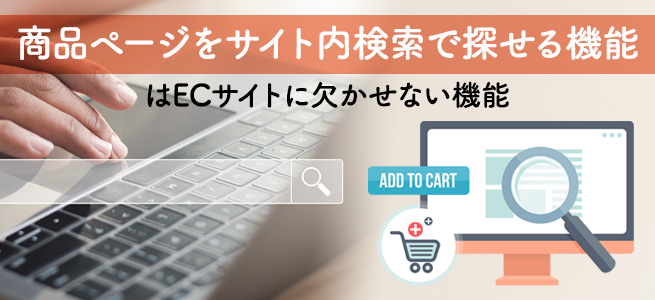 ECサイトに欠かせない商品検索機能とは？