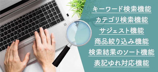 ECサイトの商品検索で求められる機能