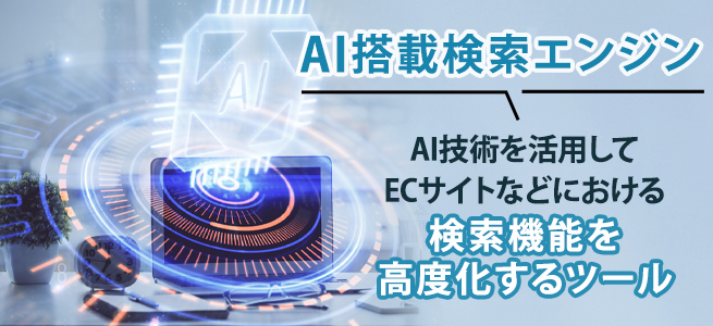 ECサイトに導入できるAI搭載検索エンジンとは？