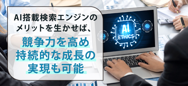 ECサイト内検索にAI搭載検索エンジンを導入するメリット