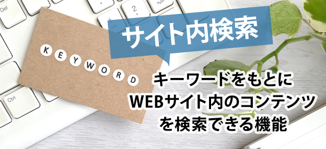 サイト内検索とは？