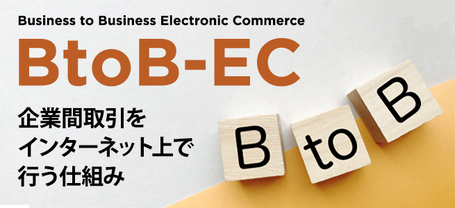 BtoB-ECとは