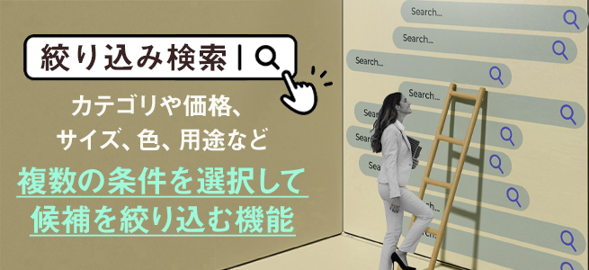 絞り込み検索とは？
