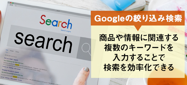 Google検索で利用できる絞り込み検索の種類