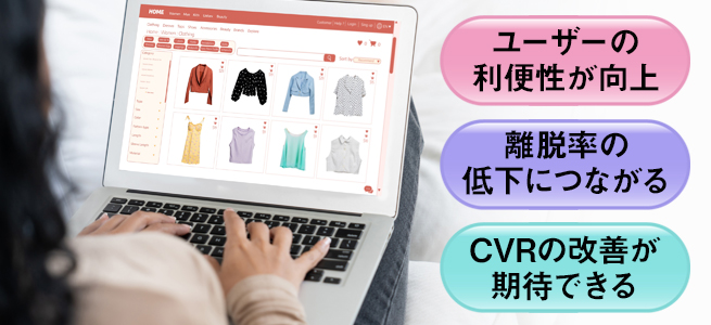 ECサイト内に絞り込み検索を導入するメリット