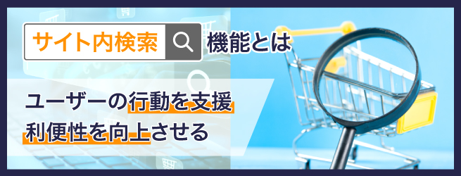 ECサイトにサイト内検索は必要？