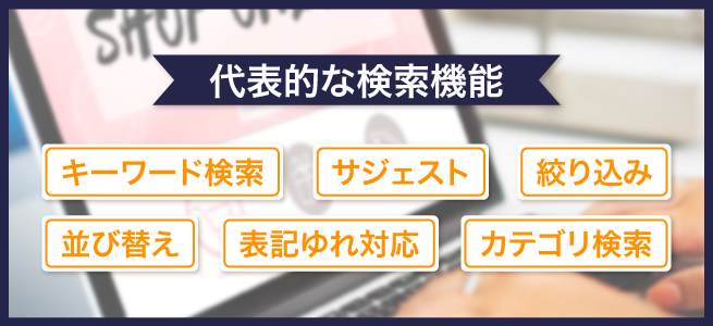 ECサイト内検索で必要な機能
