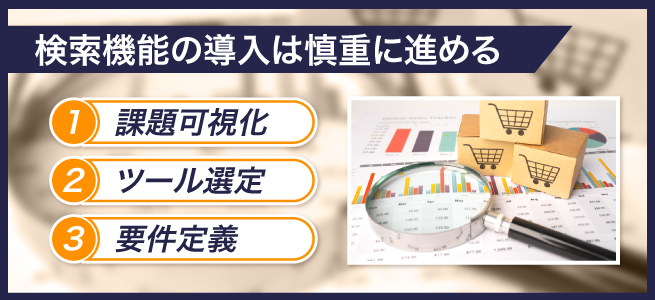 ECサイト内検索を導入する流れ