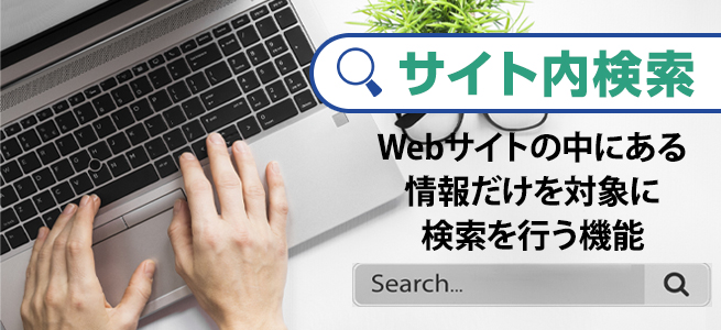 サイト内検索とは