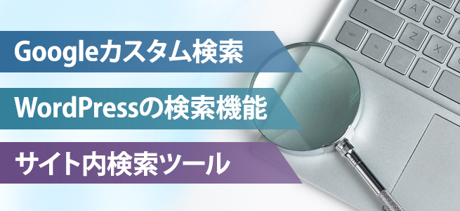 サイト内検索ツールを導入する方法
