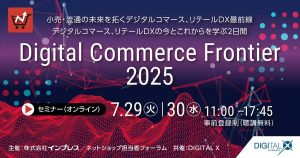 デジタルコマースフロンティア2025