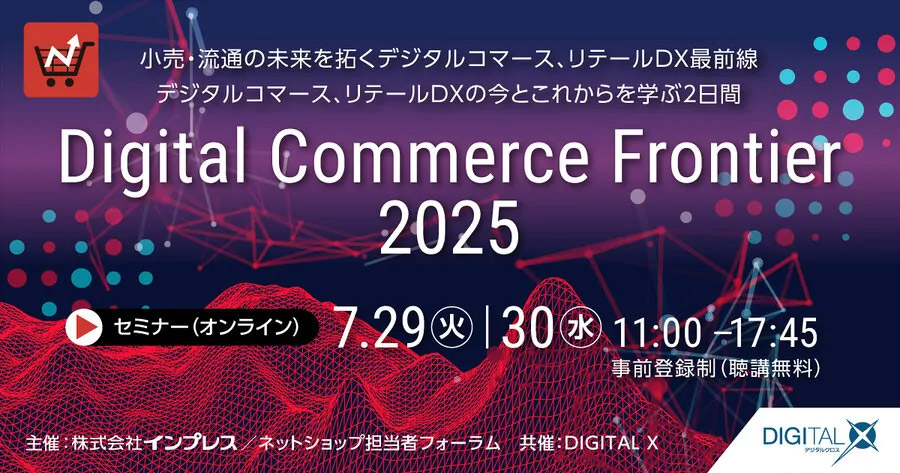 「Digital Commerce Frontier 2025 – BtoB EC&DX」に、代表井上がセミナー登壇