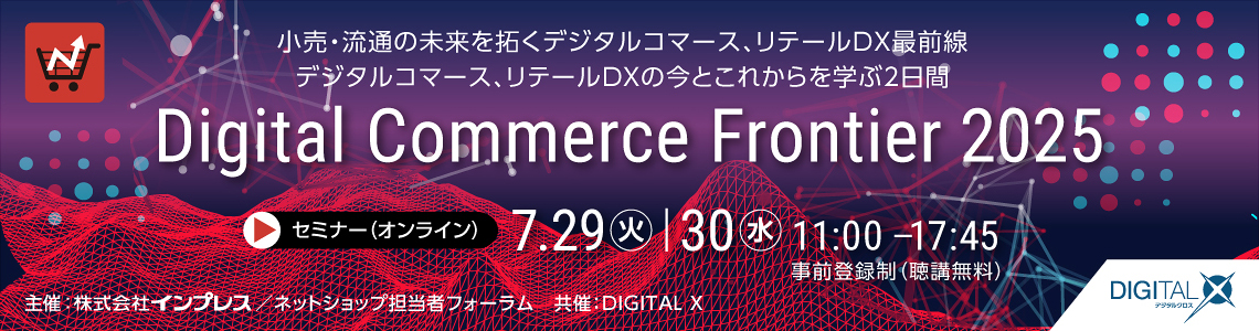 Digital Commerce Frontier 2025 - BtoB EC&DX