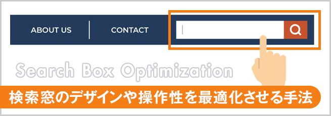 サイト内検索のデザイン性に関わる「SBO」とは？
