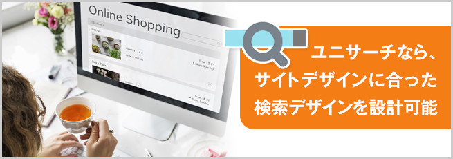 デザインに個性を出せるサイト内検索なら「ユニサーチ」