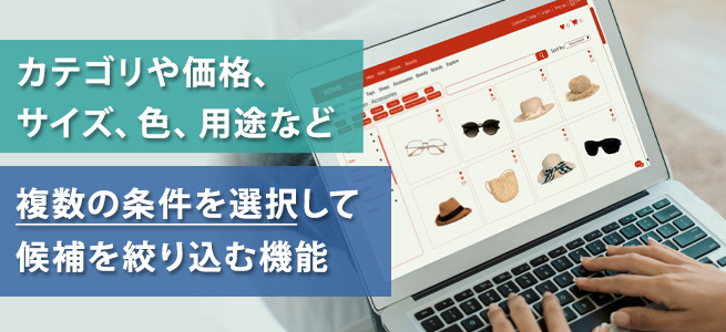 絞り込み検索とは