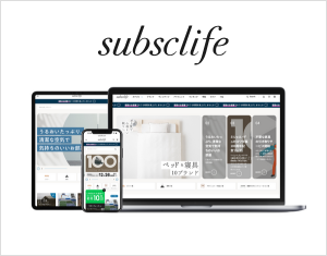 株式会社ソーシャルインテリアの家具・家電のセレクト型オンラインストア「サブスクライフ」がサイト内検索に「ユニサーチ」を導入