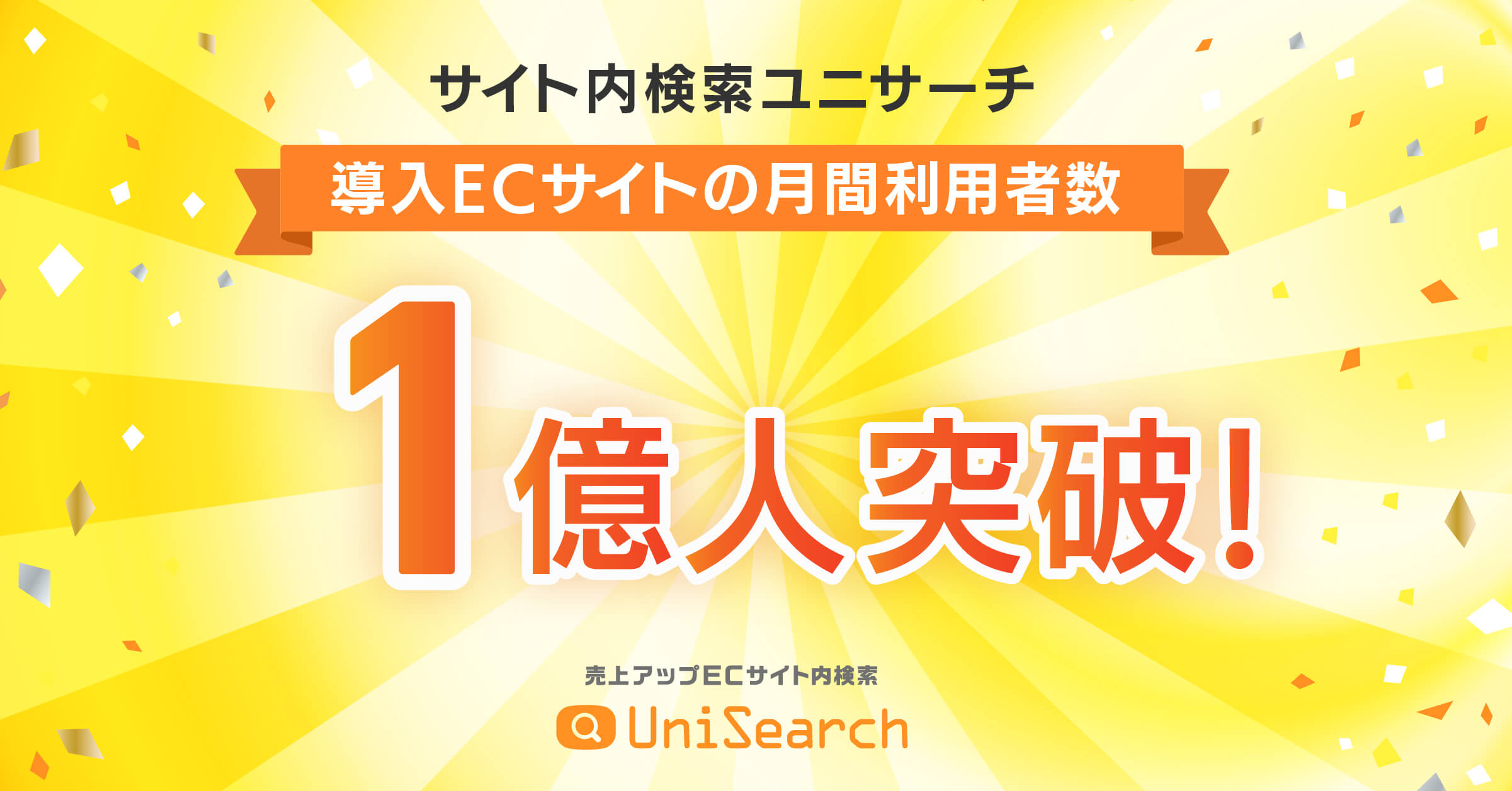 次世代AIサイト内検索「ユニサーチ」、月間利用者数1億人を突破！ ～BtoB・アパレル・食品業界での導入が急拡大、検索経由の売上も過去最高を記録～