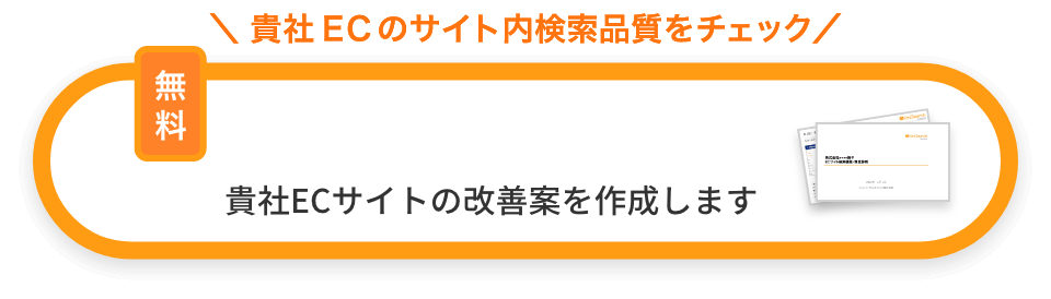 貴社ECのサイト内検索品質をチェック　無料診断のお申込み　貴社ECサイトの改善案を作成します