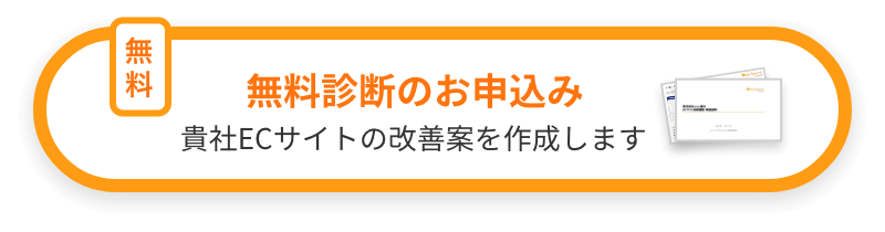 貴社ECのサイト内検索品質をチェック　無料診断のお申込み　貴社ECサイトの改善案を作成します