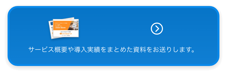 ユニサーチご提案書・機能詳細資料 資料請求 サービス紹介資料は こちらからご請求ください。