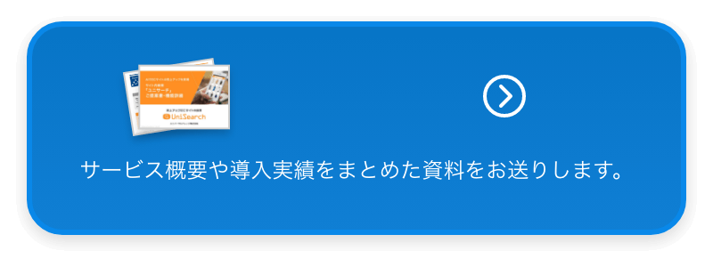 ユニサーチご提案書・機能詳細資料 資料請求 サービス紹介資料は こちらからご請求ください。