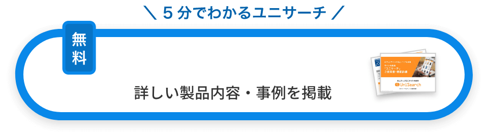 5分でわかるユニサーチ メールで資料を受け取る 詳しい製品内容・事例を掲載