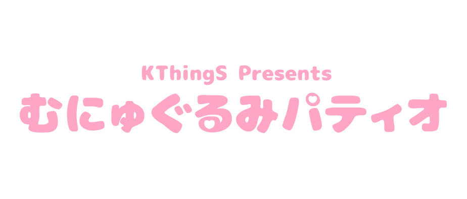 むにゅぐるみパティオ