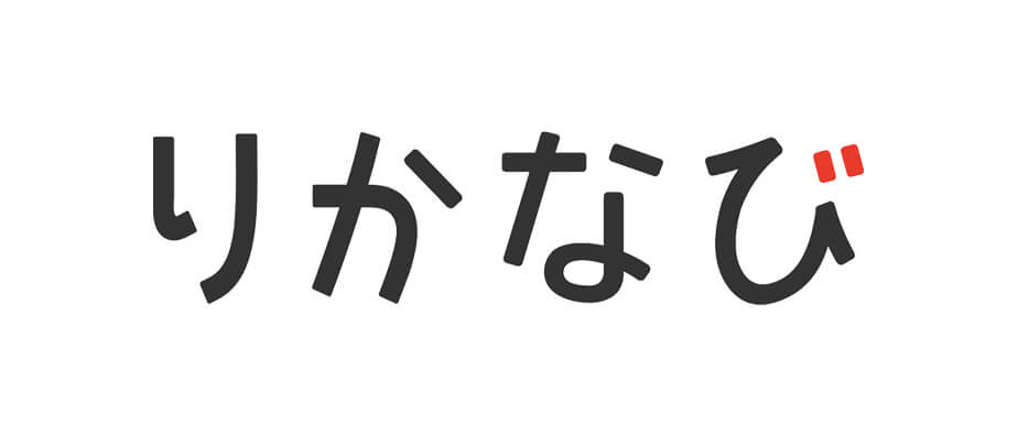 りかなび