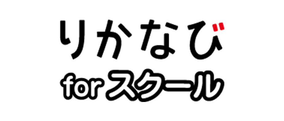 りかなび for スクール