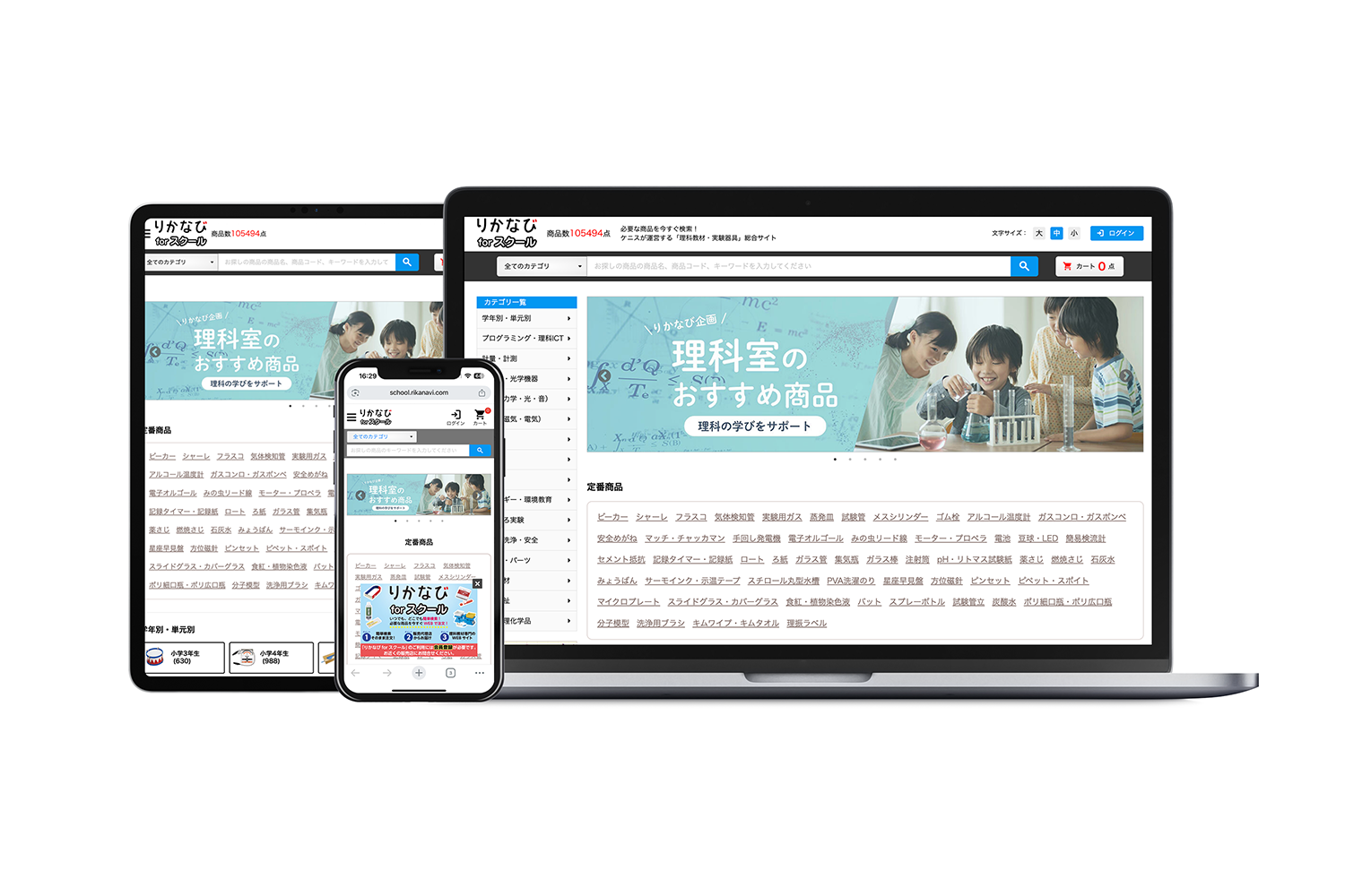 スマホ・タブレット・PCで表示される教育サイトのトップページ。青い理科用品の大きなバナーが目を引くデモ画像。