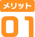 メリット01
