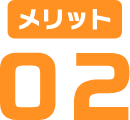 メリット02