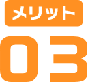 メリット03