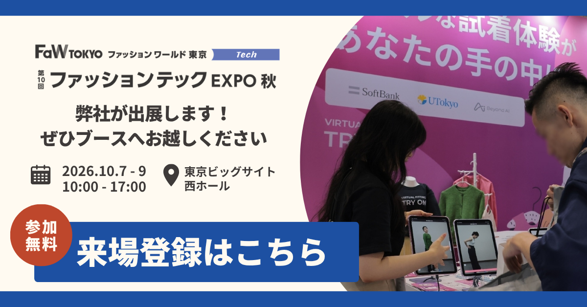 【展示会出展：ファッションワールド東京】アパレルECの検索体験を変えるAIサイト内検索ユニサーチ